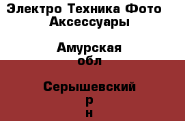 Электро-Техника Фото - Аксессуары. Амурская обл.,Серышевский р-н